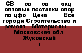  СВ 95, св110, св 164, скц  оптовые поставки опор по цфо › Цена ­ 10 - Все города Строительство и ремонт » Материалы   . Московская обл.,Жуковский г.